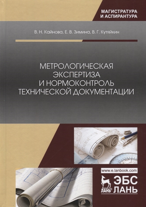 

Метрологическая экспертиза и нормоконтроль технической документации (4309109)