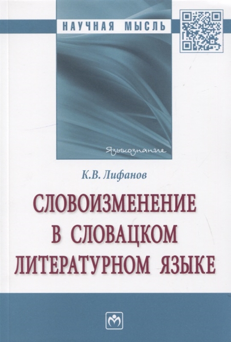 

Словоизменение в словацком литературном языке
