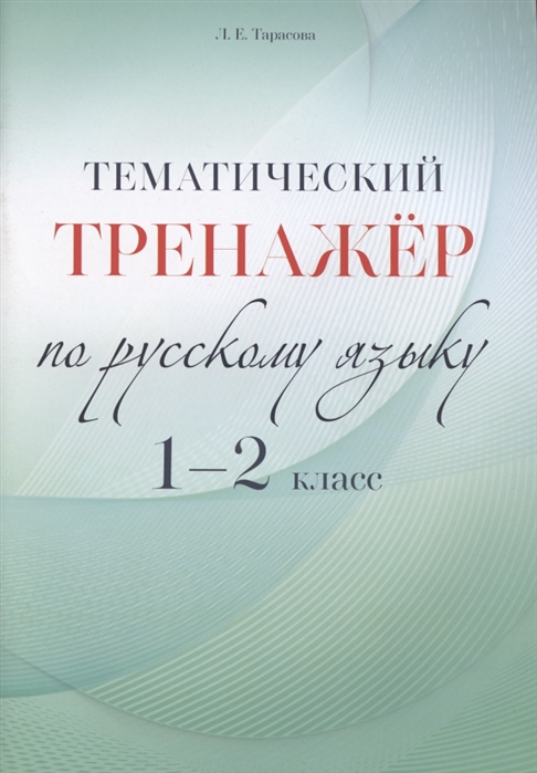 

Русский язык. 1-2 класс. Тематический тренажёр