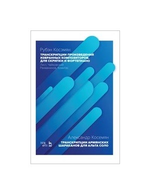 

Транскрипции произведений избранных композиторов. Для скрипки и фортепиано. Лист, Чайковский, Рахманинов, Комитас. Ноты