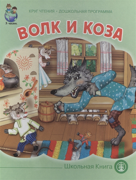 

Волк и коза (1165176)