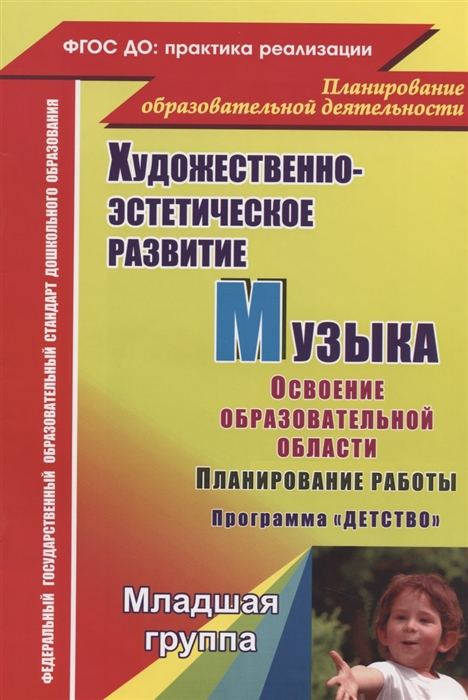 

Музыка. Освоение образовательной области. Планирование работы. ПрограммаДетство. Вторая младшая группа