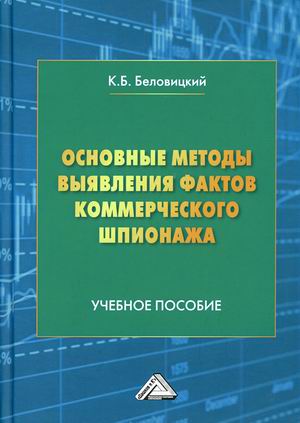 

Основные методы выявления фактов коммерческого шпионажа. Учебное пособие
