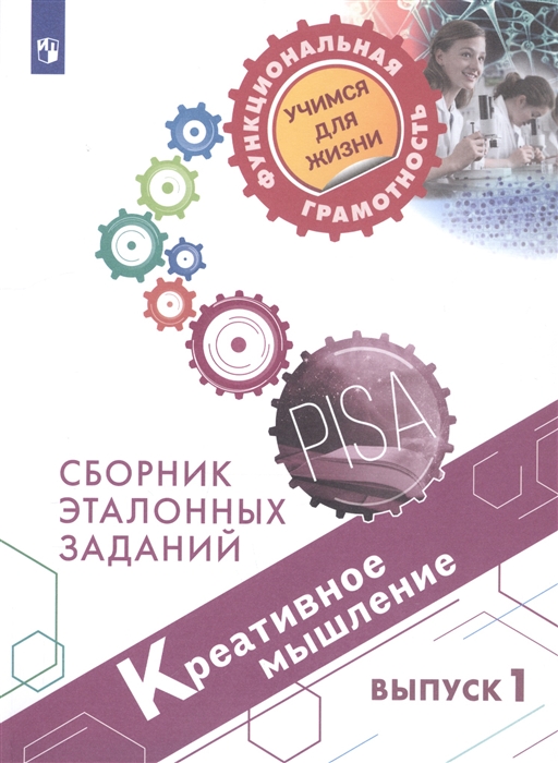 

Креативное мышление. Сборник эталонных заданий. Выпуск 1