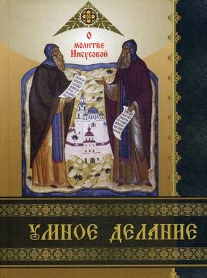 

Умное делание. О молитве Иисусовой (1793763)