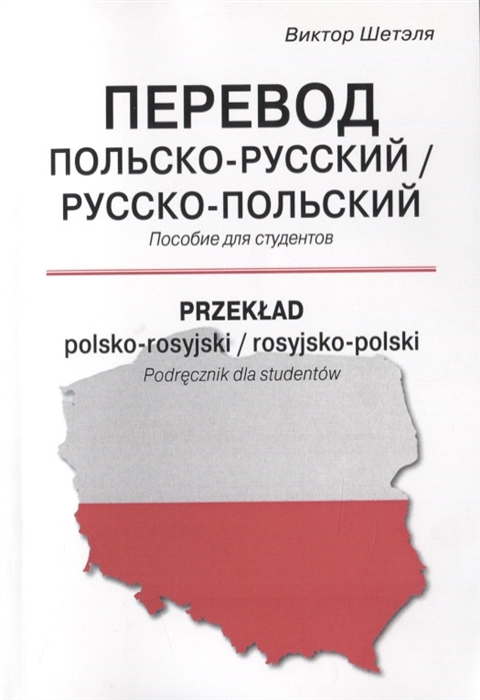 

Перевод польско-русский/русско-польский