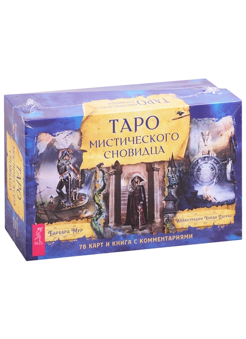 

Таро мистического сновидца (78 карт+ брошюра)