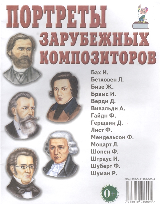 

Портреты зарубежных композиторов (1304980)