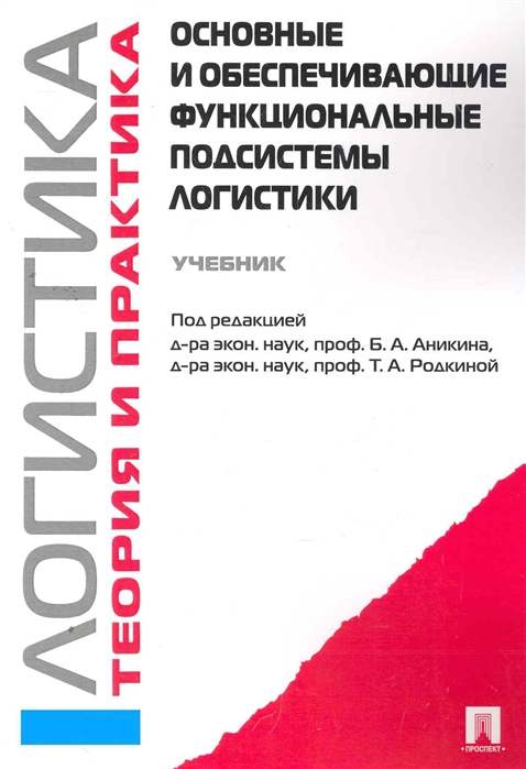 

Основные и обеспечивающие функциональные подсистемы логистики.Уч