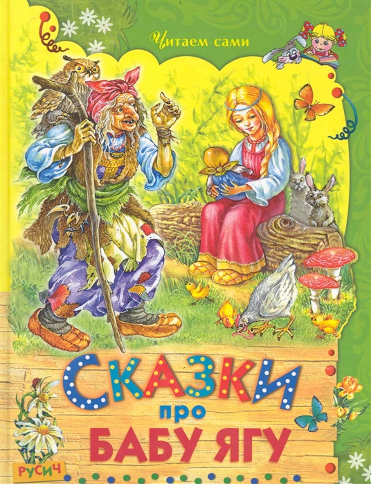 

Сказки про Бабу Ягу (1736627)