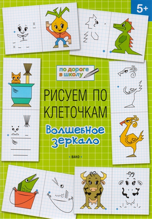 

Рисуем по клеточкам. Волшебное зеркало. 5+