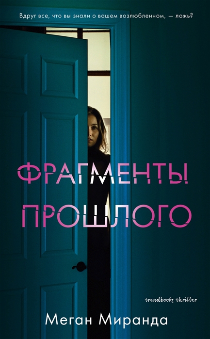 

Фрагменты прошлого