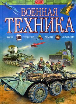 

Военная техника (538269)