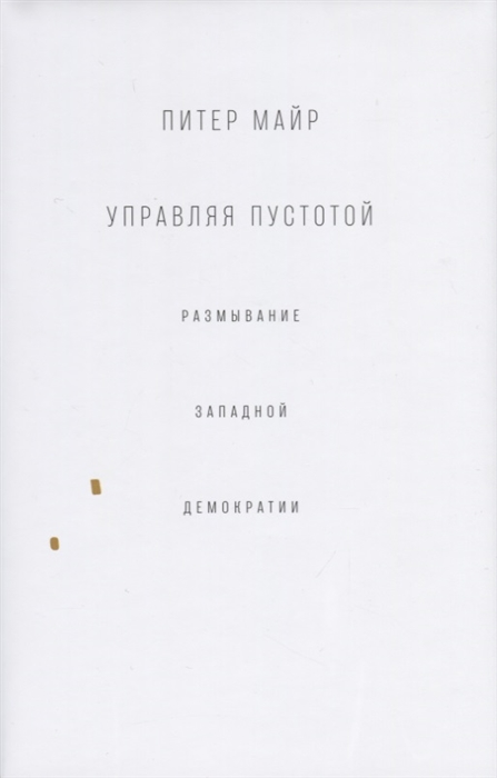 

Управляя пустотой: размывание западной демократии