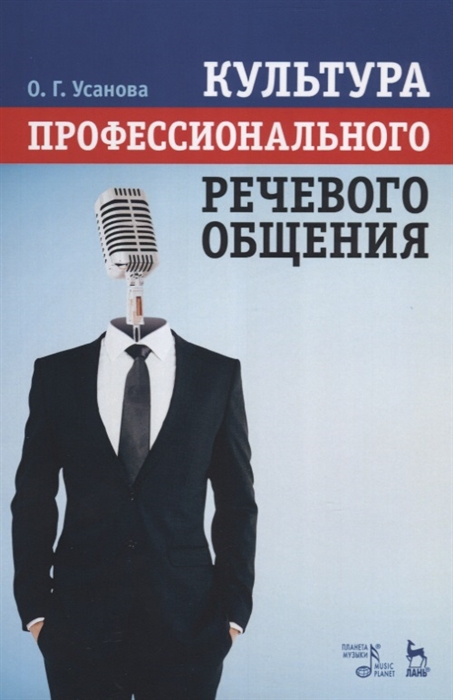 

Культура профессионального речевого общения. Учебно-методическое пособие, 5-е изд., стер