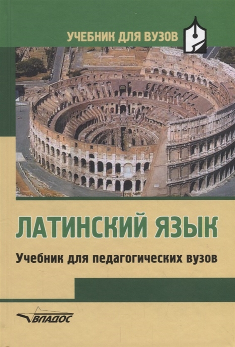 

Латинский язык. Учебник для студентов педагогических вузов.