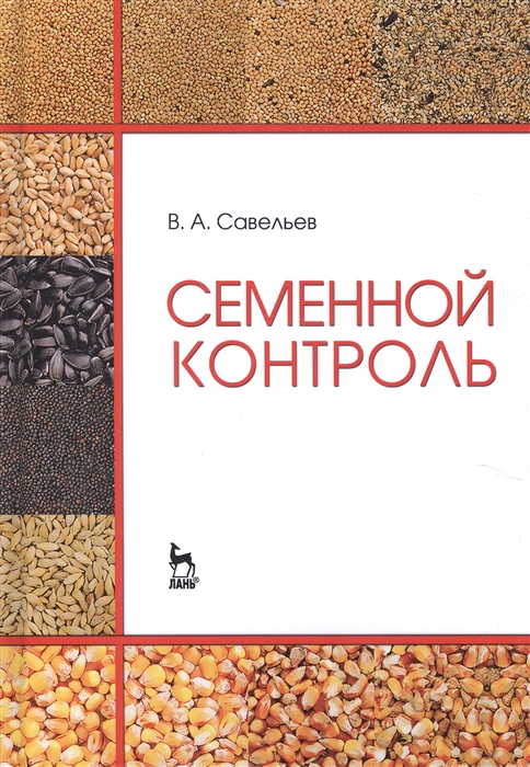 

Семенной контроль. Учебное пособие