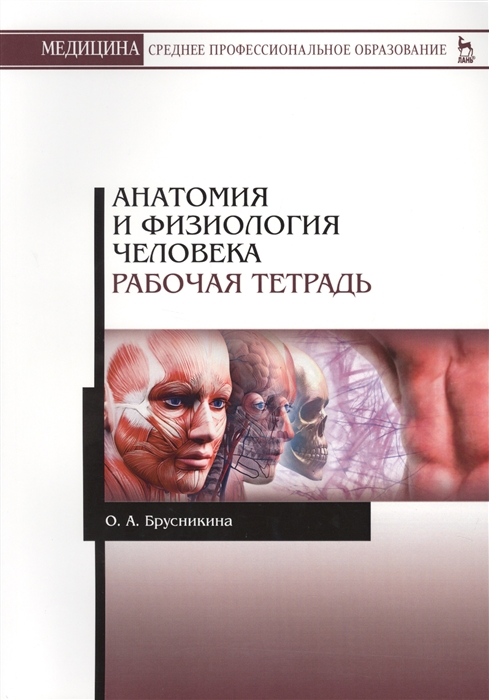 

Анатомия и физиология человека. Рабочая тетрадь (4312552)