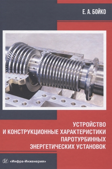 

Устройство и конструкционные характеристики паротурбинных энергетических установок