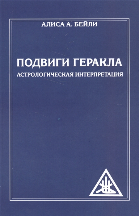 

Подвиги Геракла. Астрологическая интерпретация (1606282)