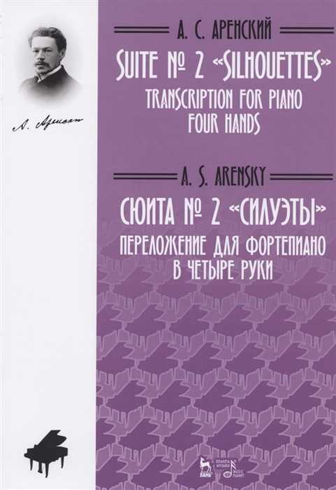 

Сюита 2Силуэты. Переложение для фортепиано в четыре руки. Ноты