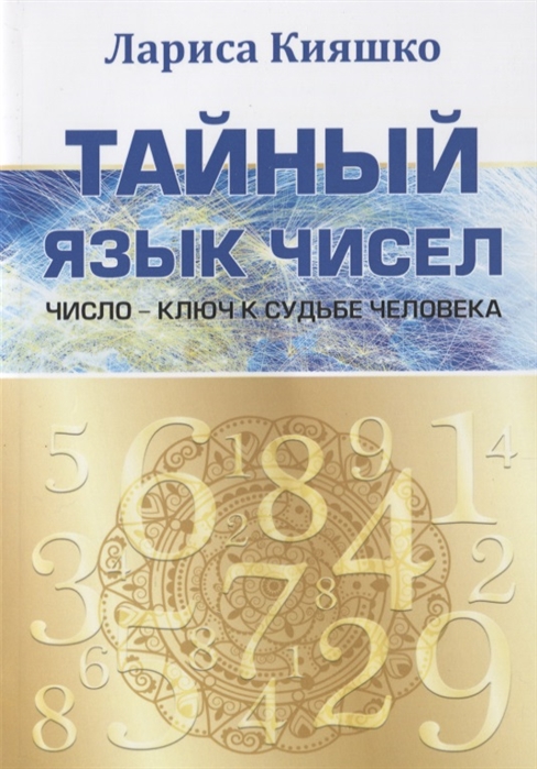 

Тайный язык чисел. Число - ключ к судьбе человека