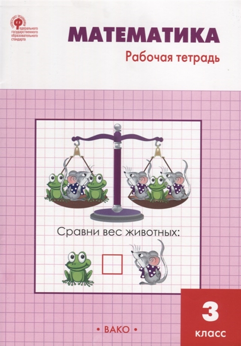 

Математика. 3 класс. Рабочая тетрадь к УМК М.И. Моро.