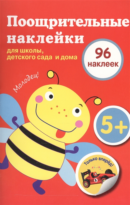 

Поощрительные наклейки для школы, детского сада и дома (красная) (1579697)