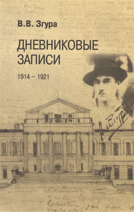

Дневниковые записи. 1914-1921 (1302812)
