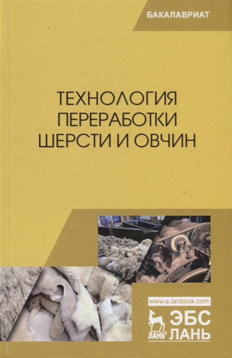 

Технология переработки шерсти и овчин. Учебник (4169833)