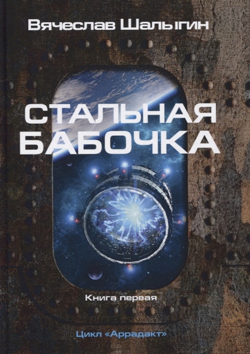 

Аррадакт. Книга 1: Стальная бабочка