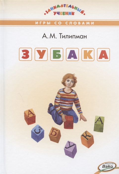 

Зубака. Игры со словами