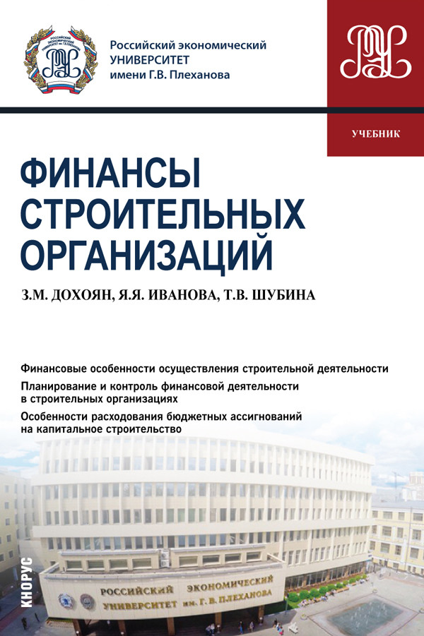 

Финансы строительных организаций. Учебник