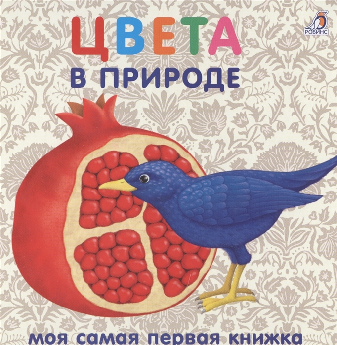 

Книжки - картонки. Цвета в природе