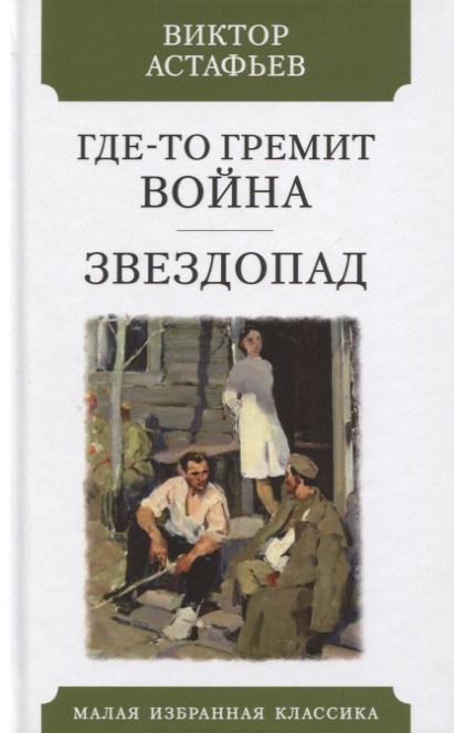 

Где-то гремит война. Звездопад