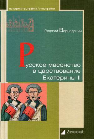 

Русское масонство в царствование Екатерины II (4299481)