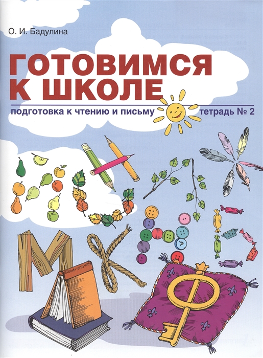 

Готовимся к школе. Подготовка к чтению и письму. Тетрадь 2 (4128216)