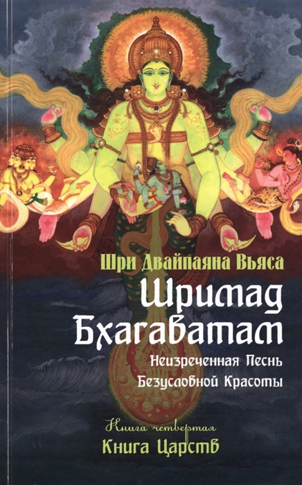 

Шримад Бхагаватам. Книга 4. Книга Царств