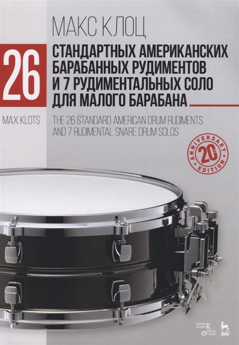 

26 стандартных американских барабанных рудиментов и 7 рудиментальных соло для малого барабана. Учебное пособие (4249683)