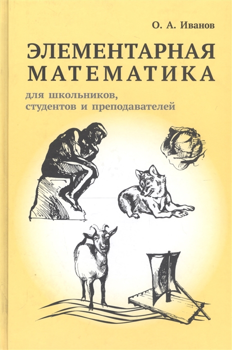 

Элементарная математика для школьников, студентов и преподавателей (1792515)