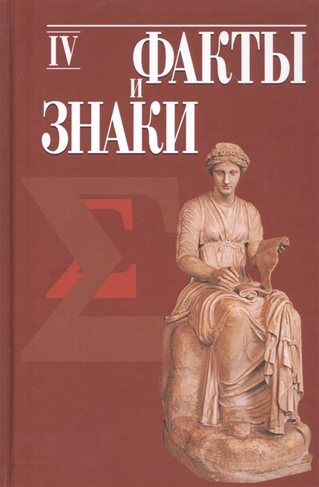 

Факты и знаки. Исследования по семиотике истории. Выпуск 4