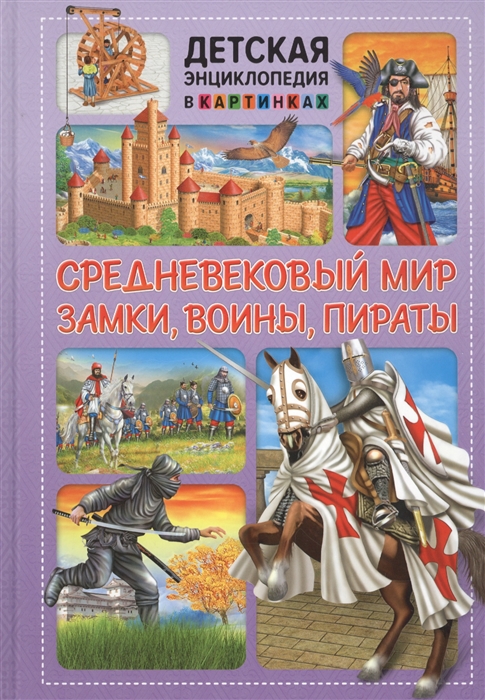 

Средневековый мир. Замки, воины, пираты. Детская энциклопедия в картинках
