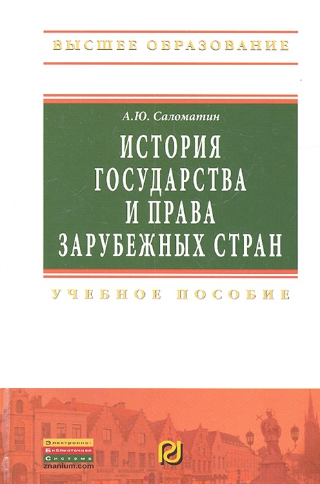 

История государства и права зарубежных стран. Учебное пособие (513042)