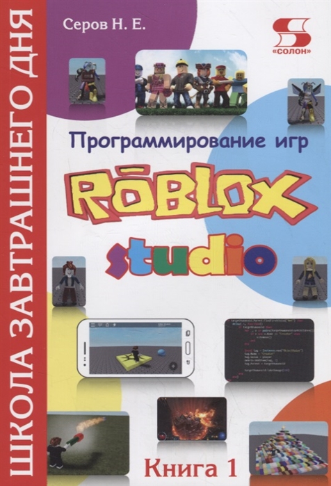 

Программирование игр в Robloх Studio. Книга 1