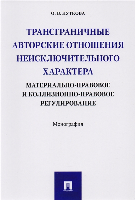 

Трансграничные авторск.отнош.неисключит.характера