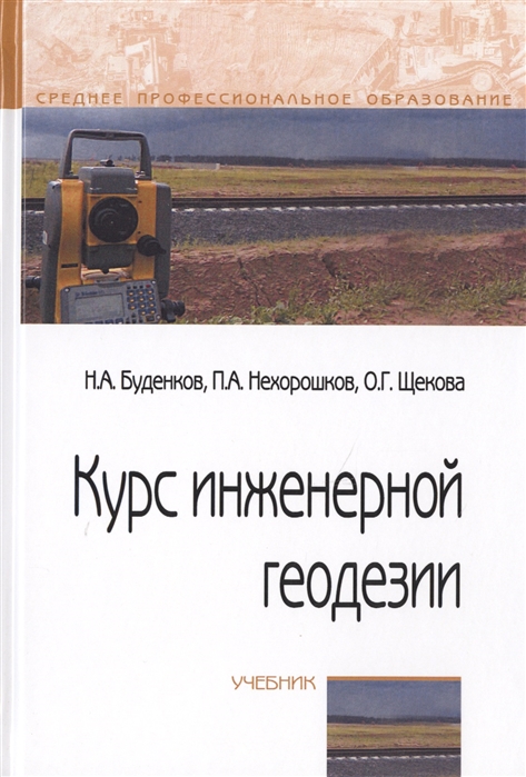 

Курс инженерной геодезии