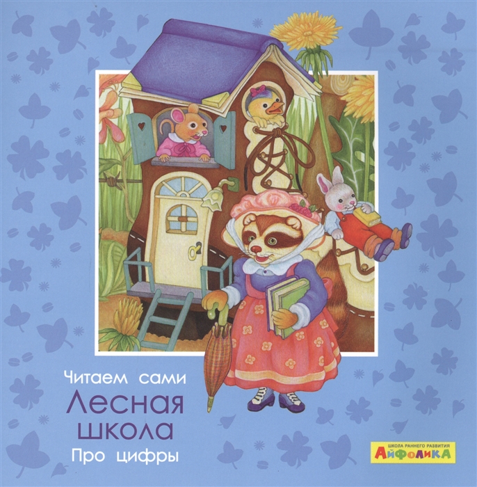 

Айфолика. Про цифры. Лесная школа