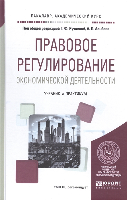 

Правовое регулирование экономической деятельности. Учебник и практикум для академического бакалавриата