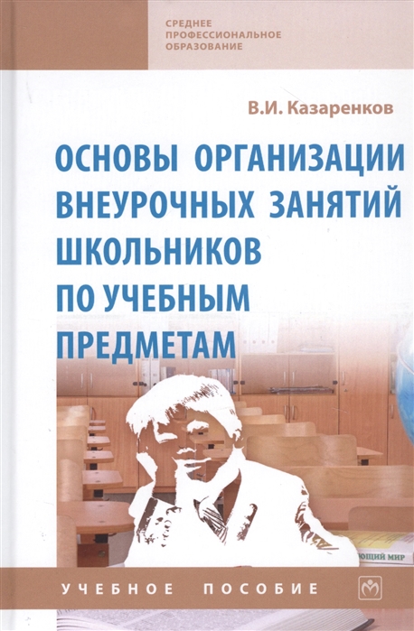 

Основы организации внеурочных занятий школьников по учебным предметам. Учебное пособие (4202250)