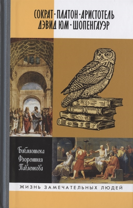 

Библиографические очерки: Сократ, Платон, Аристотель, Дэвид Юм, Шопенгауэр